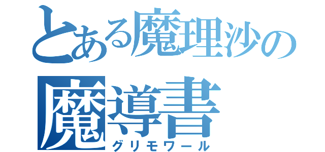 とある魔理沙の魔導書（グリモワール）