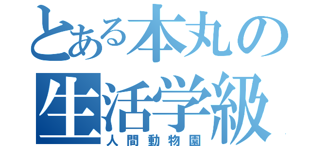 とある本丸の生活学級（人間動物園）