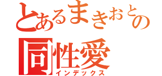 とあるまきおとたつやの同性愛（インデックス）