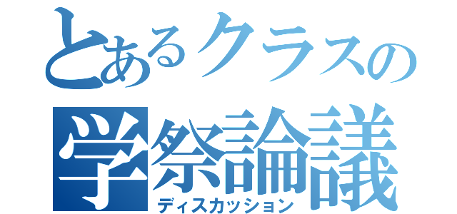 とあるクラスの学祭論議（ディスカッション）