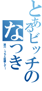 とあるビッチのなつきⅡ（瀬川、うちと結婚してー）