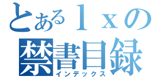 とあるｌｘの禁書目録（インデックス）