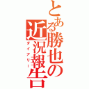 とある勝也の近況報告（ダイアリー）