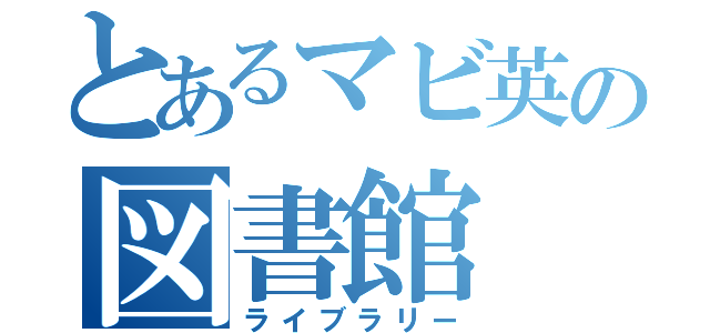 とあるマビ英の図書館（ライブラリー）