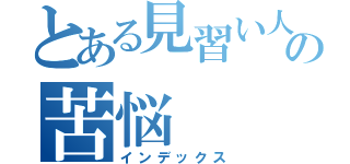 とある見習い人事の苦悩（インデックス）