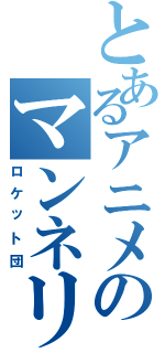 とあるアニメのマンネリ化（ロケット団）