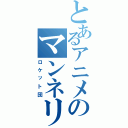 とあるアニメのマンネリ化（ロケット団）