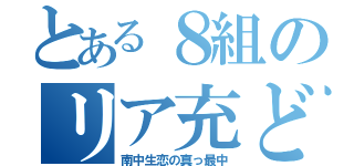 とある８組のリア充ども（南中生恋の真っ最中）