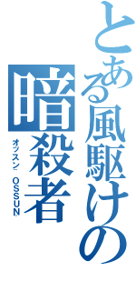 とある風駆けの暗殺者（オッスン~ＯＳＳＵＮ~）