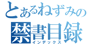 とあるねずみの禁書目録（インデックス）