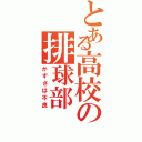 とある高校の排球部（かずさは不良）