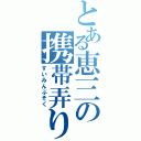 とある恵三の携帯弄り（すいみんぶそく）