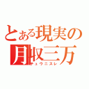 とある現実の月収三万（チュウニスレ）