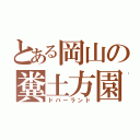 とある岡山の糞土方園（ドバーランド）