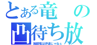 とある竜の凸待ち放送（独眼竜は伊達じゃねぇ）