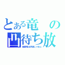 とある竜の凸待ち放送（独眼竜は伊達じゃねぇ）