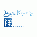 とあるポケモンサンデーのぽ（インデックス）