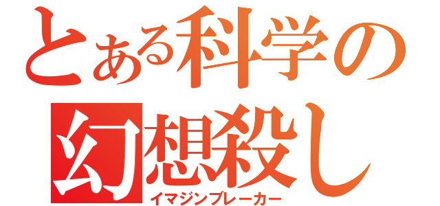 とある科学の幻想殺し（イマジンブレーカー）