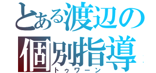 とある渡辺の個別指導（トゥワーン）