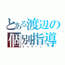 とある渡辺の個別指導（トゥワーン）