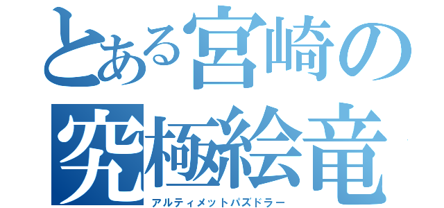 とある宮崎の究極絵竜（アルティメットパズドラー）