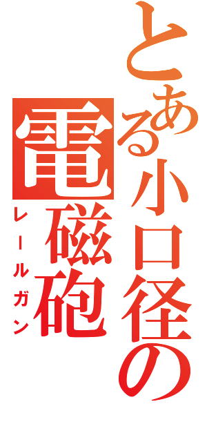 とある小口径の電磁砲（レールガン）