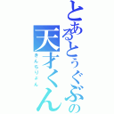 とあるとぅぐぶの天才くん（きんちりょん）