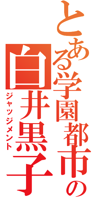 とある学園都市の白井黒子（ジャッジメント）