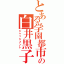 とある学園都市の白井黒子（ジャッジメント）