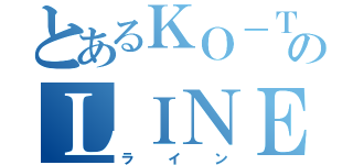 とあるＫＯ－ＴＡＲＯ－のＬＩＮＥ（ライン）