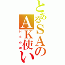 とあるＳＡのＡＫ使い（ＨＳの神）