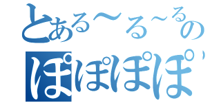 とある～る～るる～のぽぽぽぽーん（）