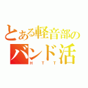 とある軽音部のバンド活動（ＨＴＴ）