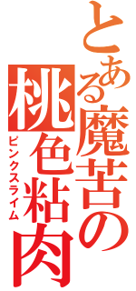 とある魔苦の桃色粘肉（ピンクスライム）