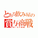 とある飲み屋の賞与商戦（ぼーなす商戦）