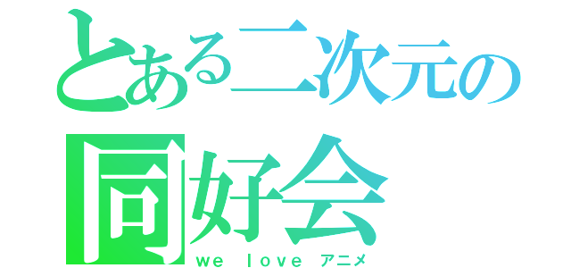 とある二次元の同好会（ｗｅ ｌｏｖｅ アニメ）