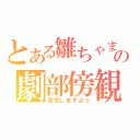 とある雛ちゃまの劇部傍観（苦労しますよ☆）