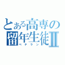 とある高専の留年生徒Ⅱ（ベテラン）