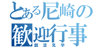 とある尼崎の歓迎行事（部活見学）