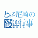 とある尼崎の歓迎行事（部活見学）