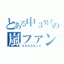 とある中３男子の嵐ファン（ＡＲＡＳＨＩＣ）