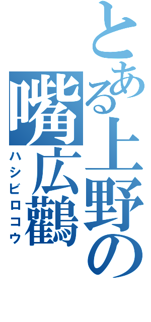 とある上野の嘴広鸛Ⅱ（ハシビロコウ）