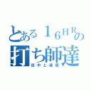 とある１６ＨＲの打ち師達（田中と篠原）