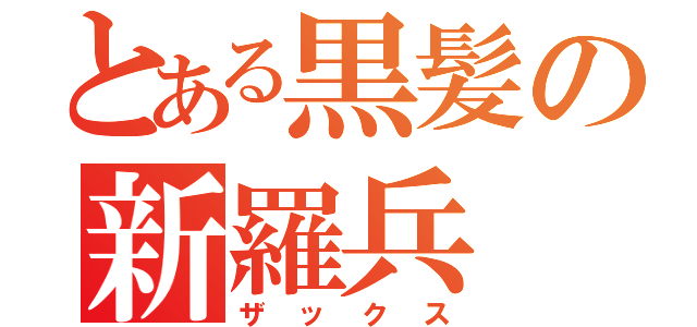 とある黒髪の新羅兵（ザックス）