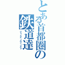 とある首都圏の鉄道達（ジェイアールイースト）