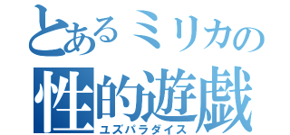 とあるミリカの性的遊戯（ユズパラダイス）