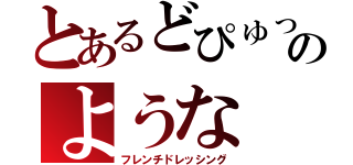 とあるどぴゅっのような（フレンチドレッシング）