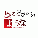 とあるどぴゅっのような（フレンチドレッシング）