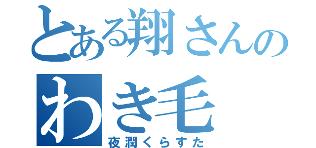 とある翔さんのわき毛（夜潤くらすた）
