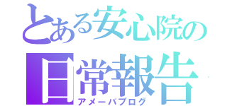 とある安心院の日常報告（アメーバブログ）